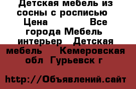 Детская мебель из сосны с росписью › Цена ­ 45 000 - Все города Мебель, интерьер » Детская мебель   . Кемеровская обл.,Гурьевск г.